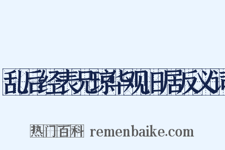 乱后经表兄琼华观旧居反义词是什么意思的图片